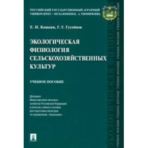 Экологическая физиология сельскохозяйственных культур. Учебное пособие