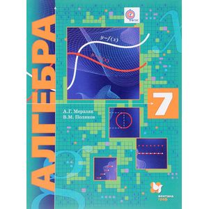 Алгебра. 7 класс. Учебник
