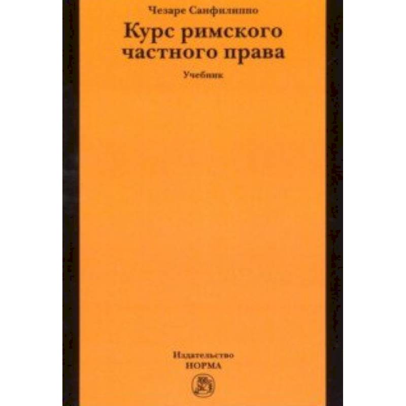 Курс римского частного права. Учебник