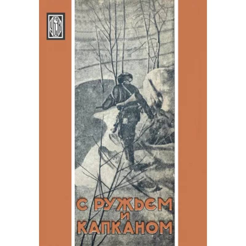 С ружьем и капканом. Сборник охотничьих очерков