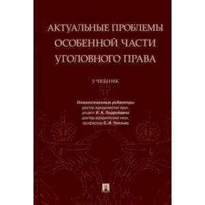 Актуальные проблемы Особенной части уголовного права. Учебник