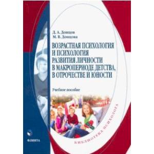 Возрастная психология и психология развития в макропериоде детства, в отрочестве и юности