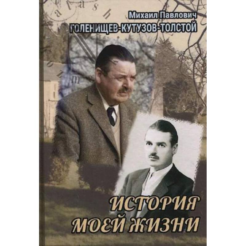 История моей жизни