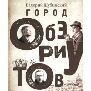 Город обэриутов