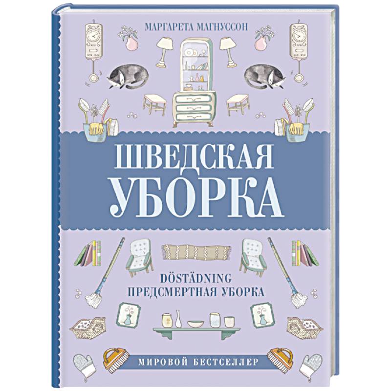 Шведская уборка. Новый скандинавский тренд Dostadning - предсмертная уборка