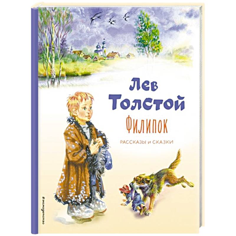 Филипок. Рассказы и сказки