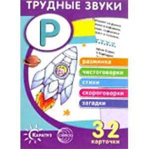 Трудные звуки. Отработка звука 'Р' (32 карточки)