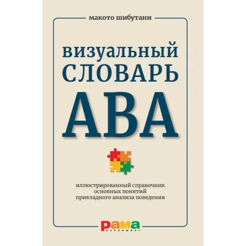 Визуальный словарь АВА. Иллюстрированный справочник основных понятий прикладного анализа поведения