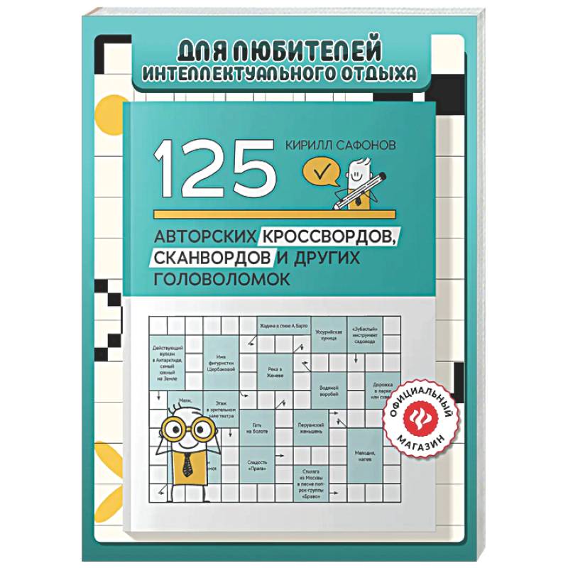 125 авторских кроссвордов, сканвордов и других головоломок. 2-е изд