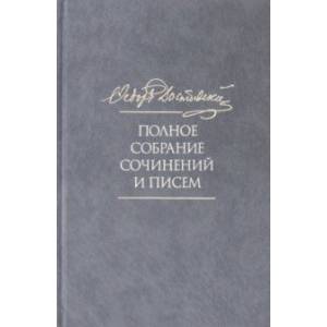 Полное собрание сочинений и писем. В 35 томах. Том 10. Бесы