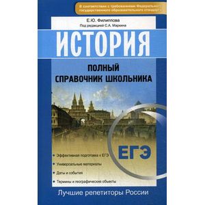 История. Полный справочник школьника. ЕГЭ ФГОС
