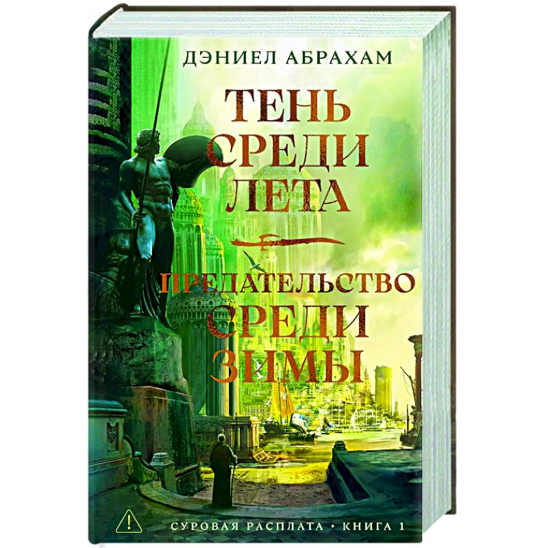 Суровая расплата. Книга 1. Тень среди лета. Предательство среди зимы