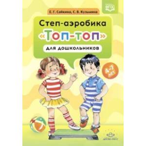 Степ-аэробика 'Топ-топ' для дошкольников. Учебно-методическое пособие. 4-7 лет. ФГОС