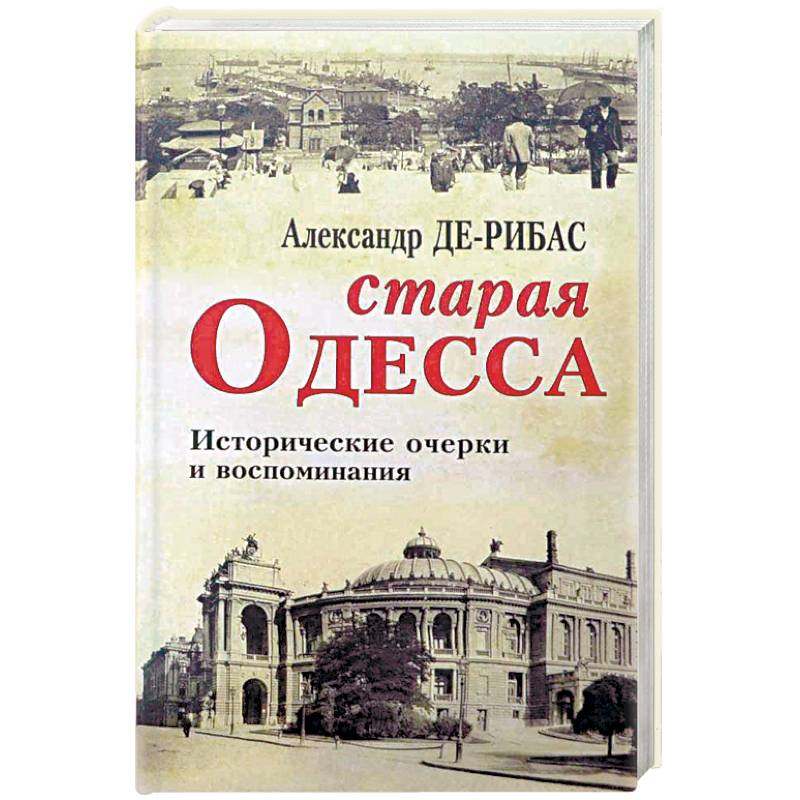 Старая Одесса. Исторические очерки и воспоминания