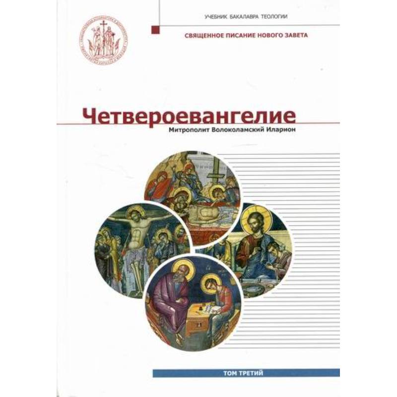 Четвероевангелие