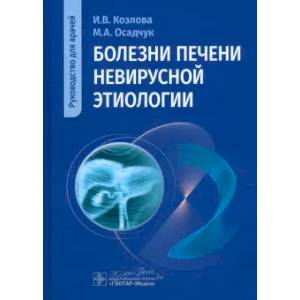 Болезни печени невирусной этиологии: руководство для врачей