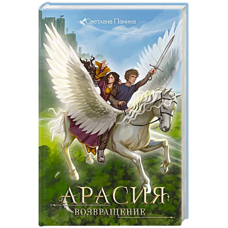 Арасия. Возвращение