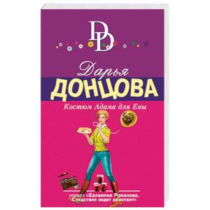 Костюм Адама для Евы