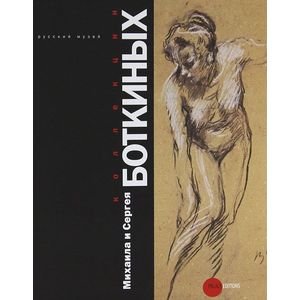 Коллекции Михаила и Сергея Боткиных