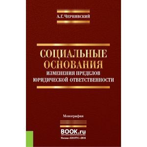Социальные основания изменения пределов юридической ответственности