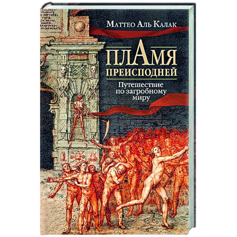 Пламя преисподней: Путешествие по загробному миру