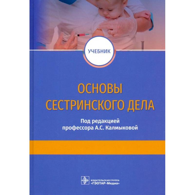 Основы сестринского дела. Учебник