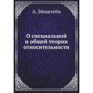О специальной и общей теории относительности