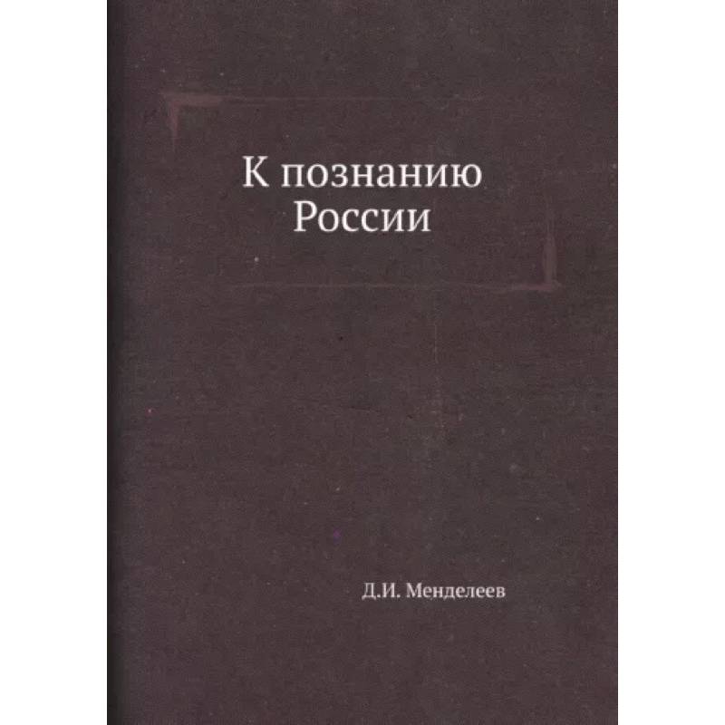 К познанию России