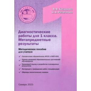 Диагностические работы для 1 класса. Метапредметные результы. Методическое пособие