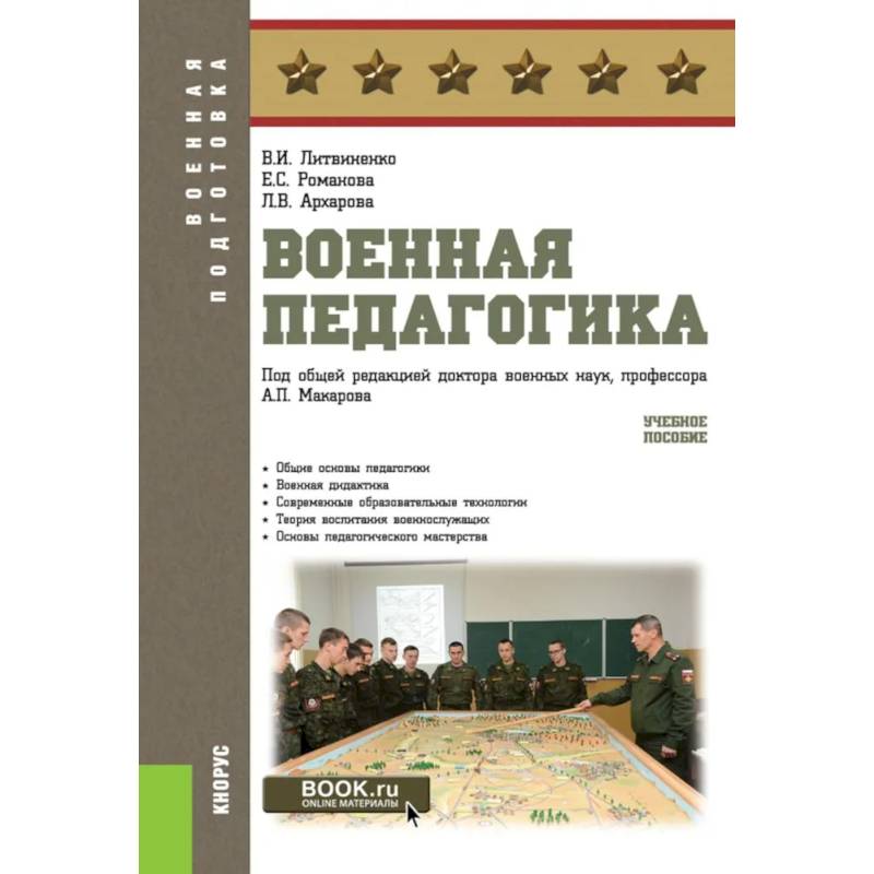 Военная педагогика. Учебное пособие