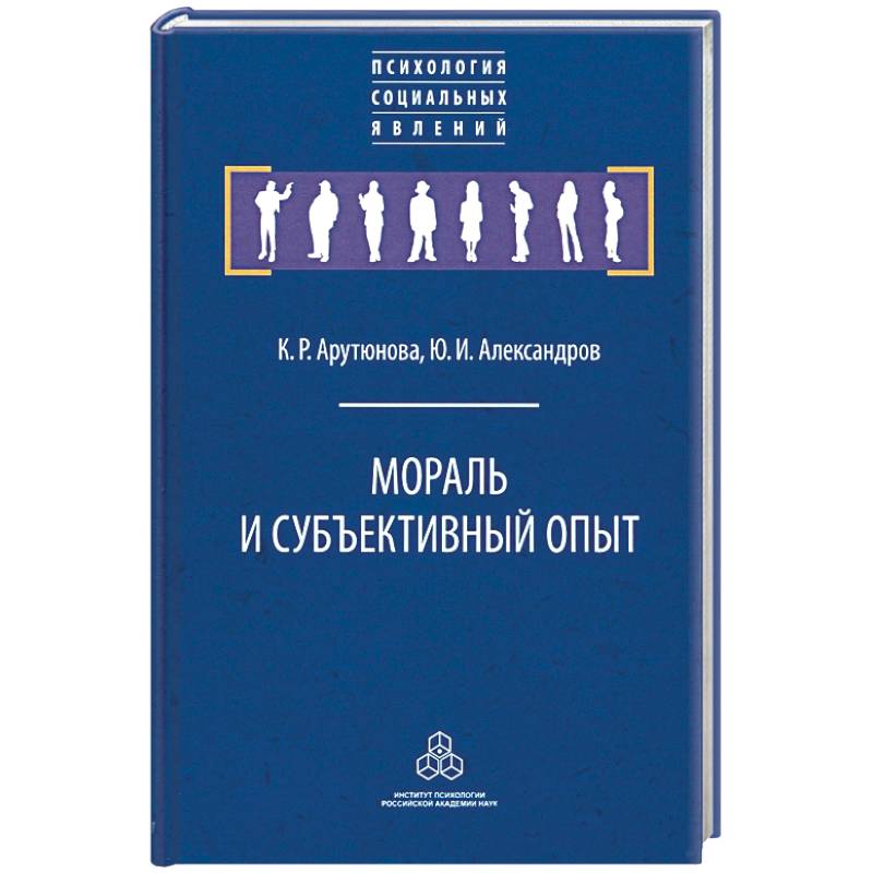 Мораль и субъективный опыт