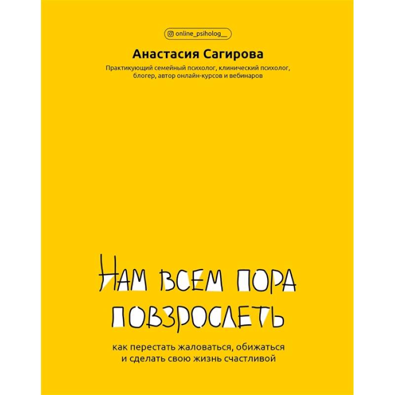 Нам всем пора повзрослеть:как перестать жаловаться