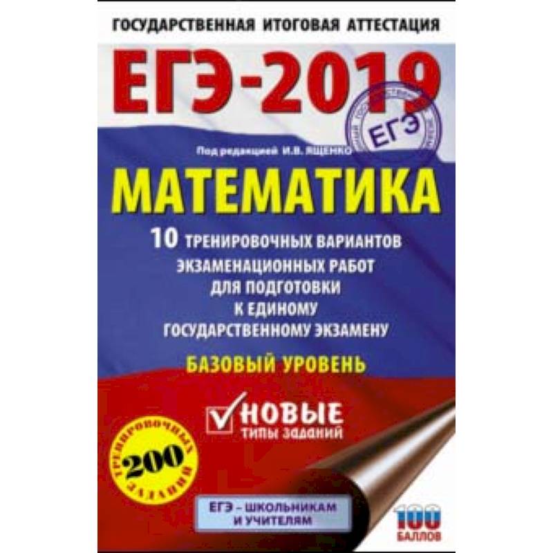 ЕГЭ-2019. Математика. 10 тренировочных вариантов экзаменационных работ. Базовый уровень