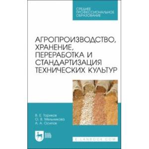 Агропроизводство, хранение, переработка и стандартизация технических культур. Учебное пособие. СПО