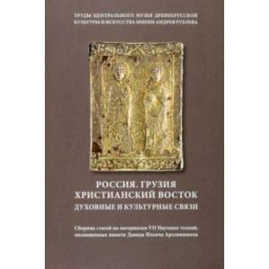 Россия. Грузия. Христианский Восток. Духовные и культурные связи. Сборник статей. Том 18