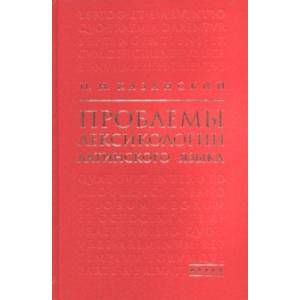 Проблемы лексикологии латинского языка
