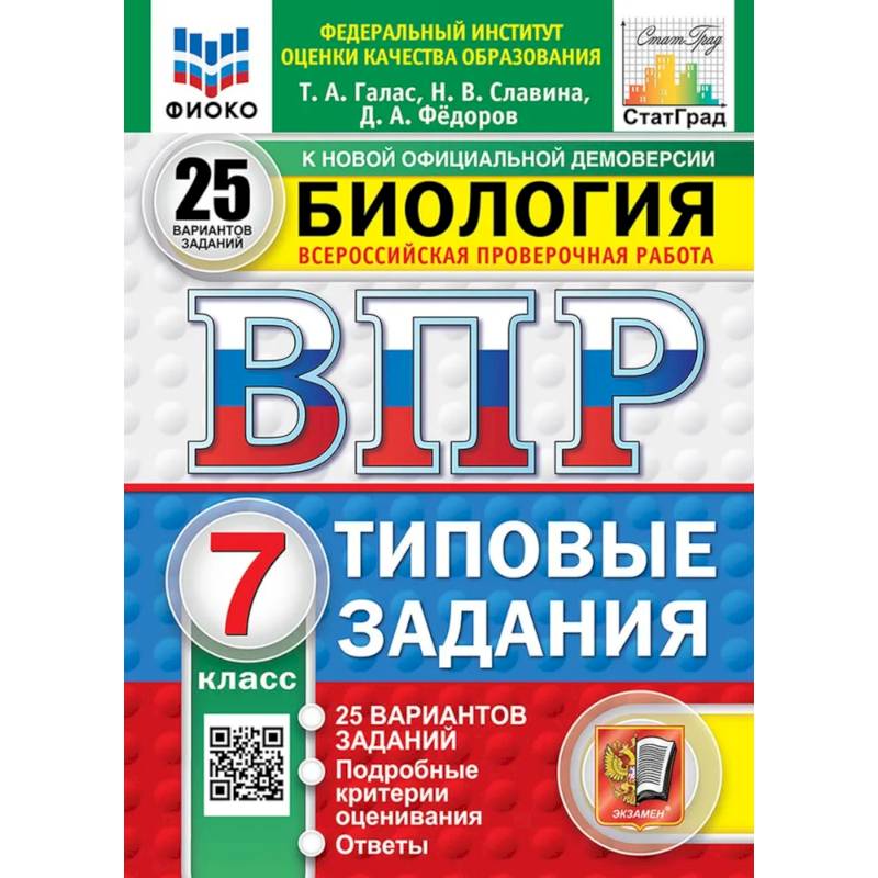 ВПР. Биология. 7 класс. 25 вариантов. Типовые задания