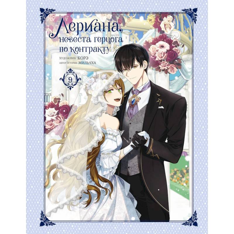 Лериана, невеста герцога по контракту. Том 9