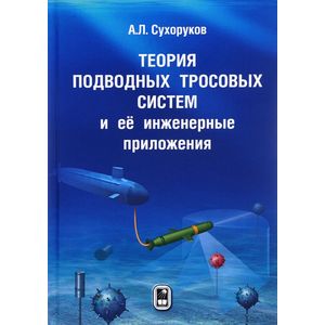 Теория подводных тросовых систем и её инженерные приложения