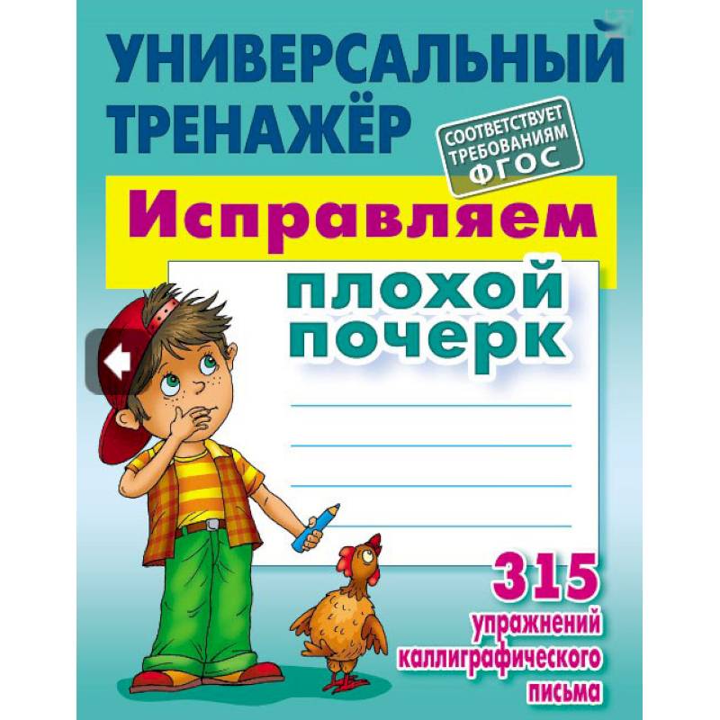 Исправляем плохой почерк.315 упражнений каллиграфич.письма