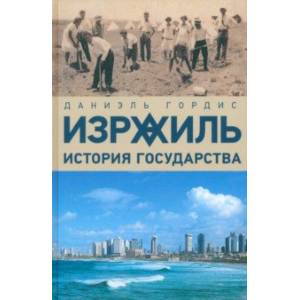 Израиль. История государства