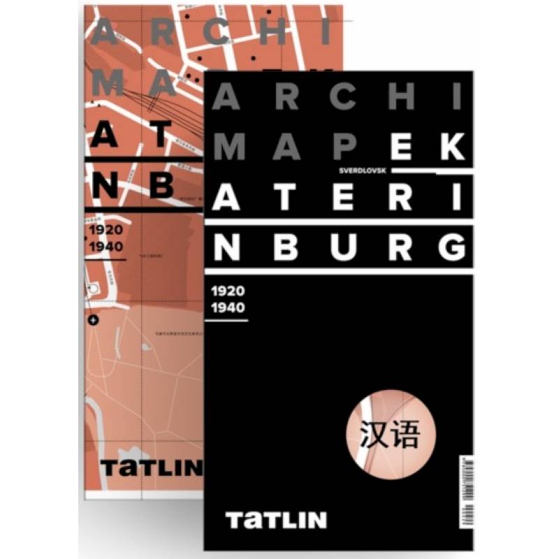 Екатеринбург 1920-1940 (китайская версия)