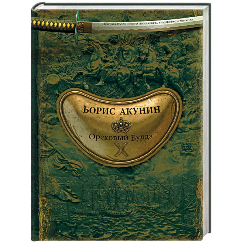 Ореховый Будда