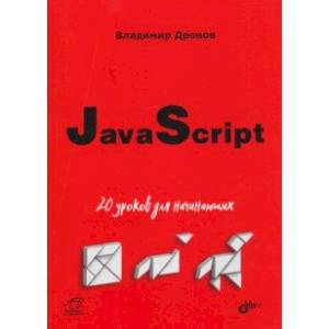 JavaScript. 20 уроков для начинающих