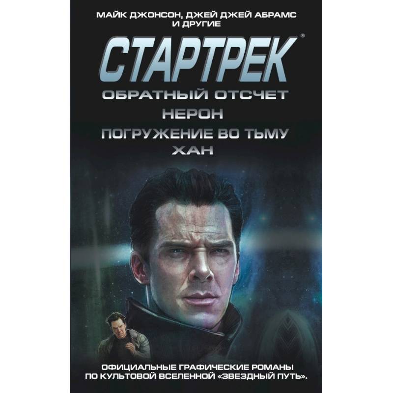 Стартрек / Star Trek. Звездный путь. Обратный отсчет + Нерон + Погружение во тьму + Хан