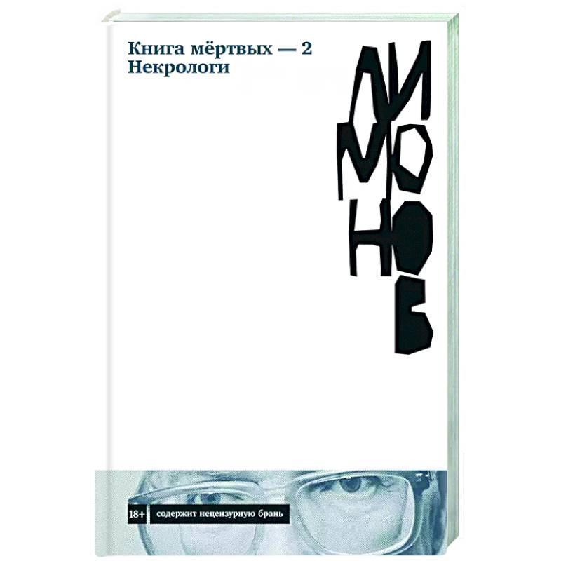 Книга мёртвых — 2. Некрологи