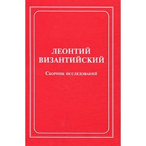 Леонтий Византийский. Сборник исследований