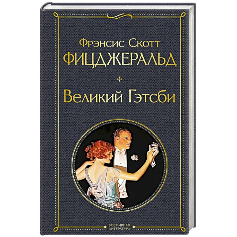 Великий Гэтсби