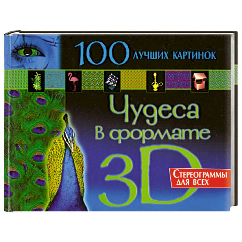 Чудеса в формате 3D. Стереограммы для всех. 100 лучших картинок