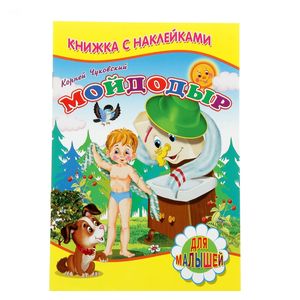 Книжка с наклейками. Мойдодыр